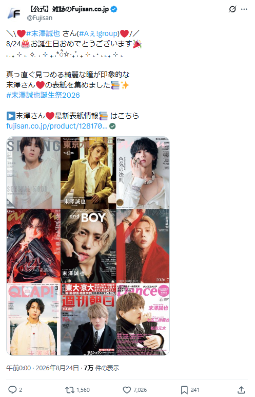 32歳誕生日記念】末澤誠也さん (Aぇ! group)を表紙雑誌から深掘り